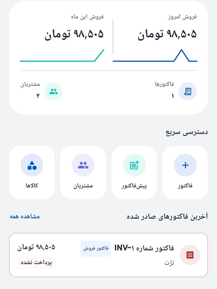 صدور — مدیریت و صدور فاکتور